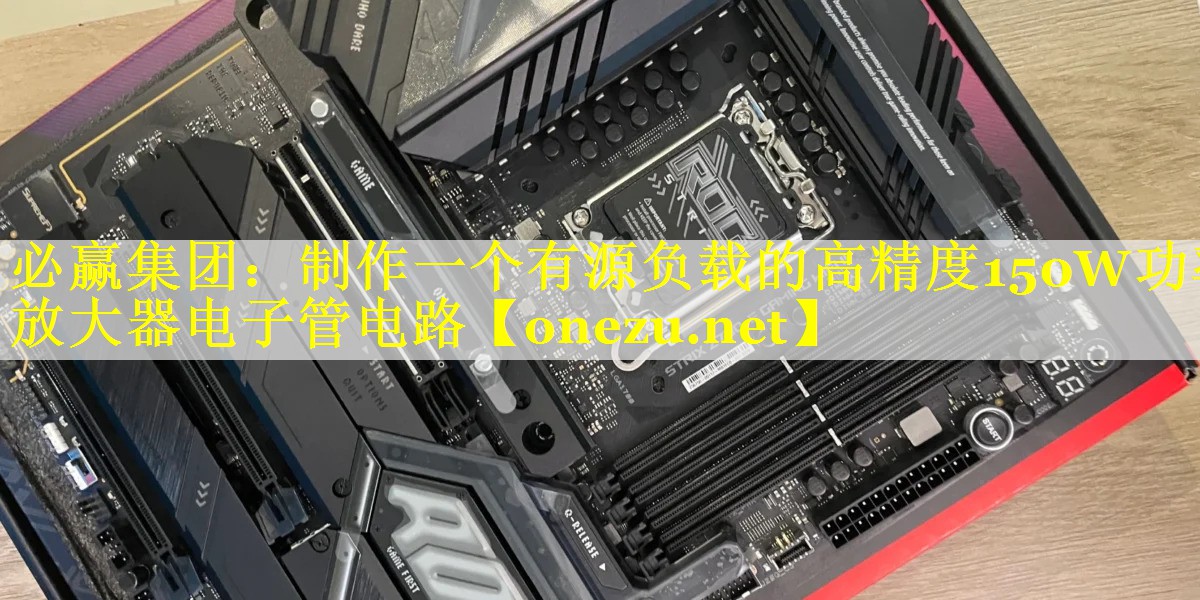 制作一个有源负载的高精度150W功率放大器电子管电路 制作一个有源负载的高精度150W功率放大器电子管电路