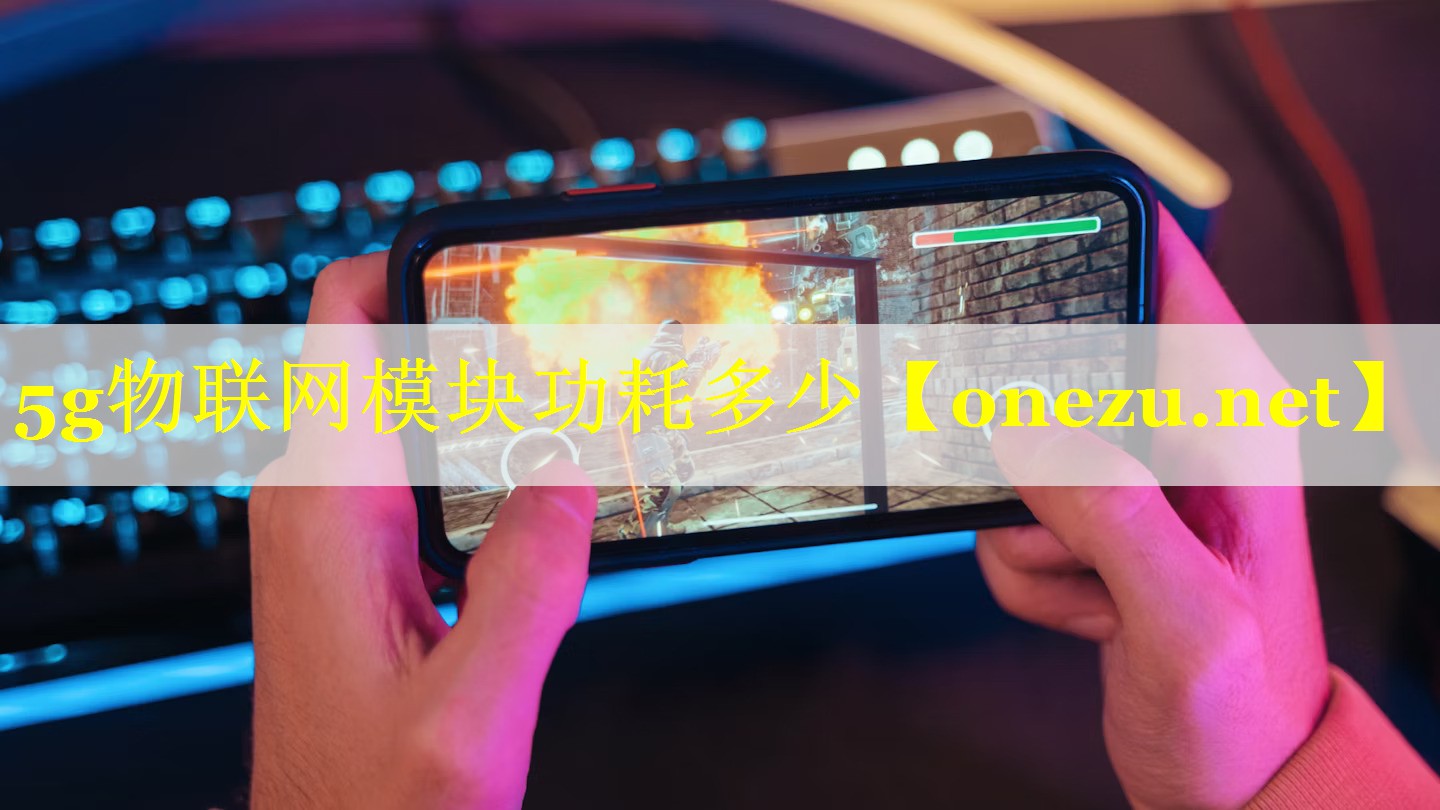5g物联网模块功耗多少