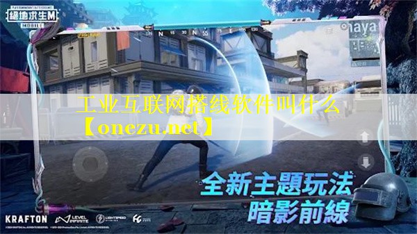 工业互联网搭线软件叫什么 工业互联网搭线软件叫什么