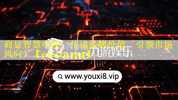 商显智慧电视：传递品牌价值，引领市场风向！
