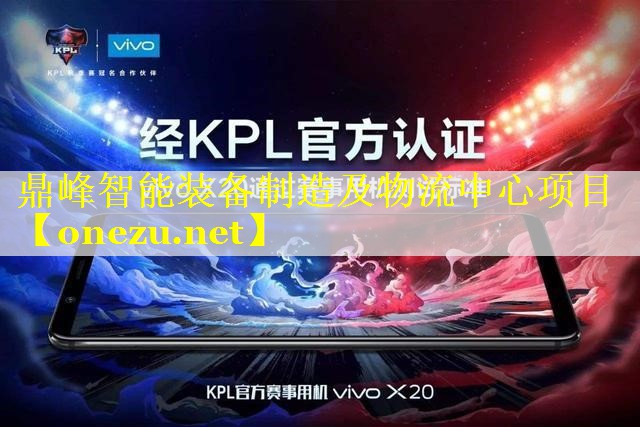 鼎峰智能装备制造及物流中心项目 鼎峰智能装备制造及物流中心项目