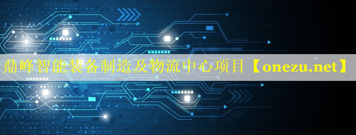 鼎峰智能装备制造及物流中心项目 鼎峰智能装备制造及物流中心项目