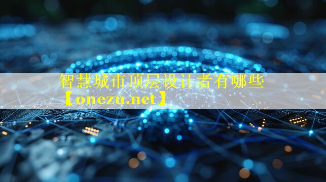 智慧城市顶层设计者有哪些