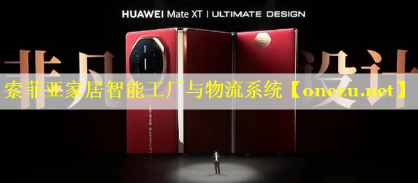 索菲亚家居智能工厂与物流系统 索菲亚家居智能工厂与物流系统