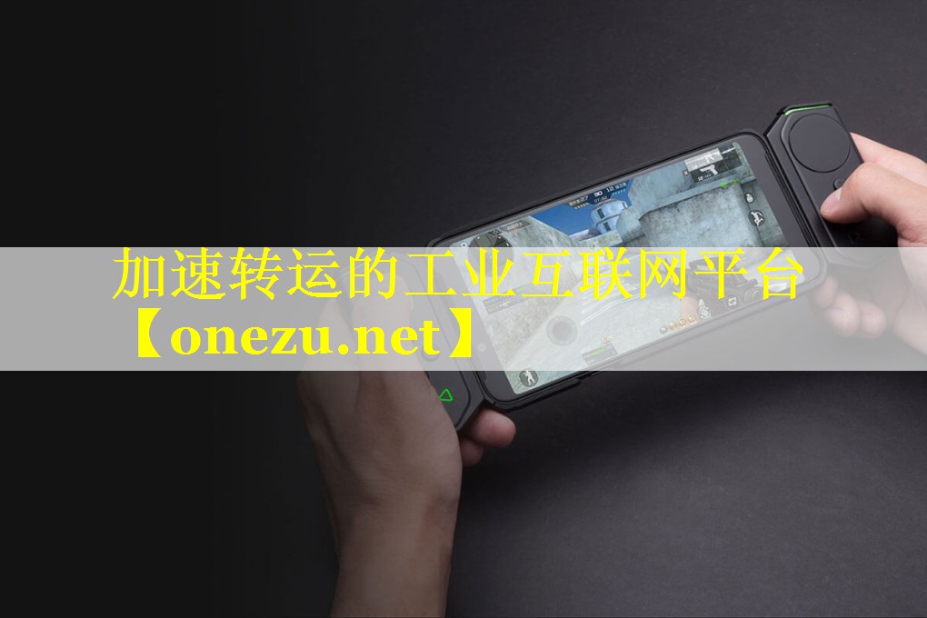 加速转运的工业互联网平台