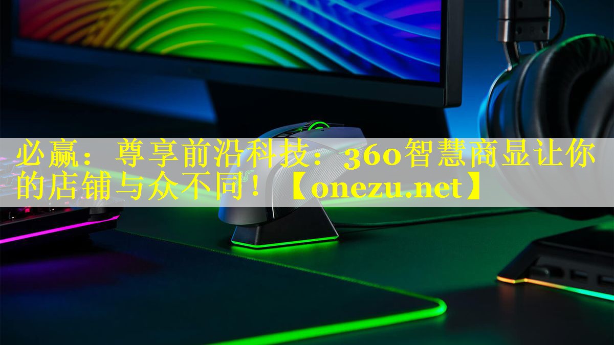 尊享前沿科技:360智慧商显让你的店铺与众不同! 尊享前沿科技:360智慧商显让你的店铺与众不同!
