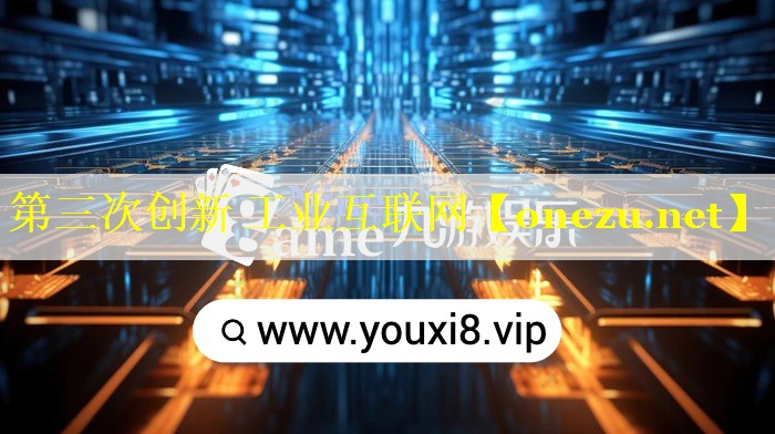 第三次创新 工业互联网