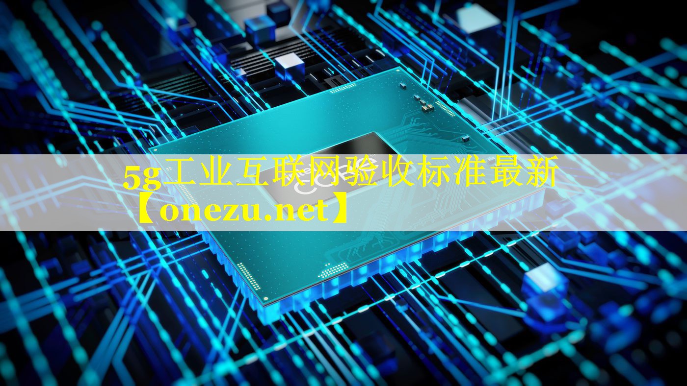 5g工业互联网验收标准最新