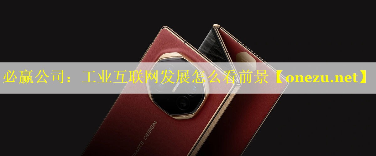 工业互联网发展怎么看前景