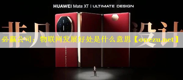 物联网发展好处是什么意思 物联网发展好处是什么意思