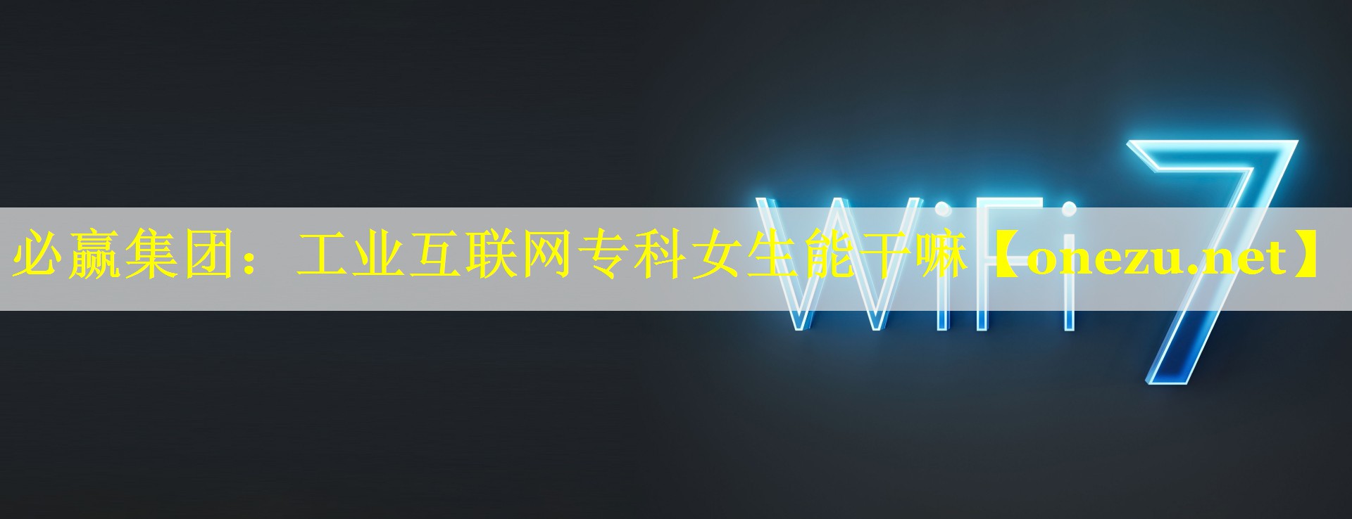 工业互联网专科女生能干嘛 工业互联网专科女生能干嘛