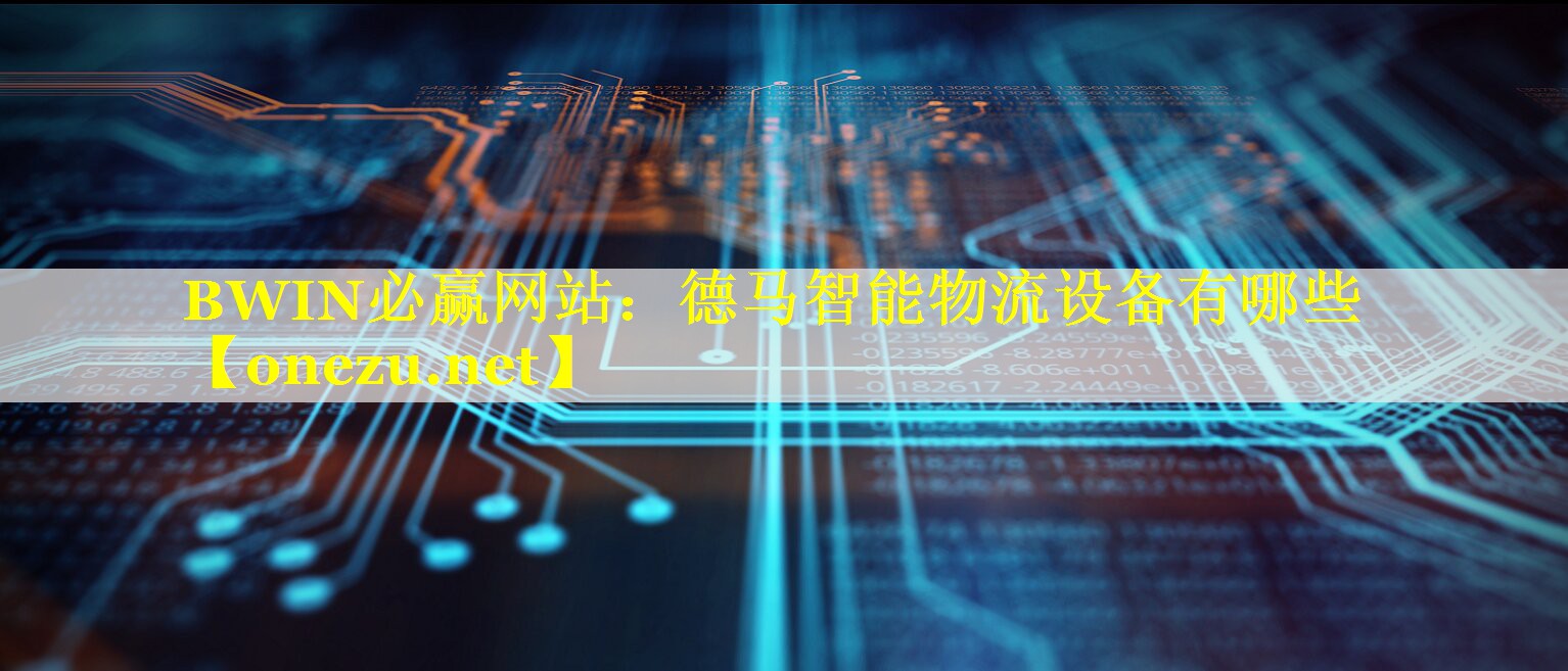 德马智能物流设备有哪些