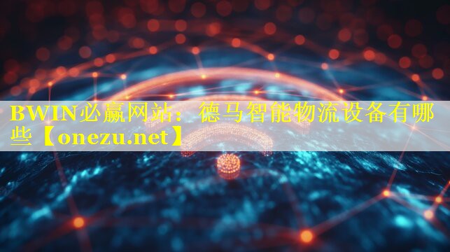 德马智能物流设备有哪些
