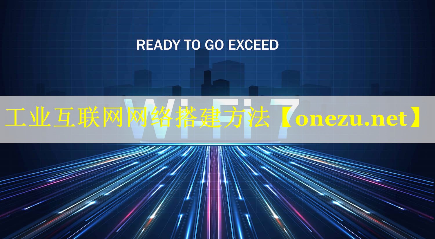 工业互联网网络搭建方法 工业互联网网络搭建方法