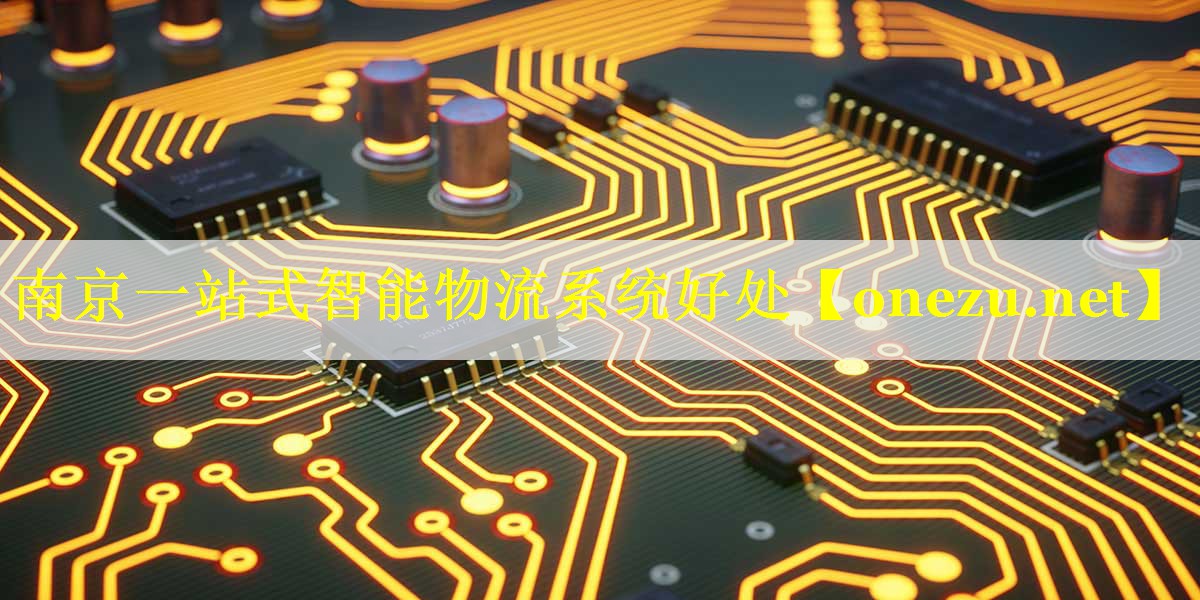 南京一站式智能物流系统好处