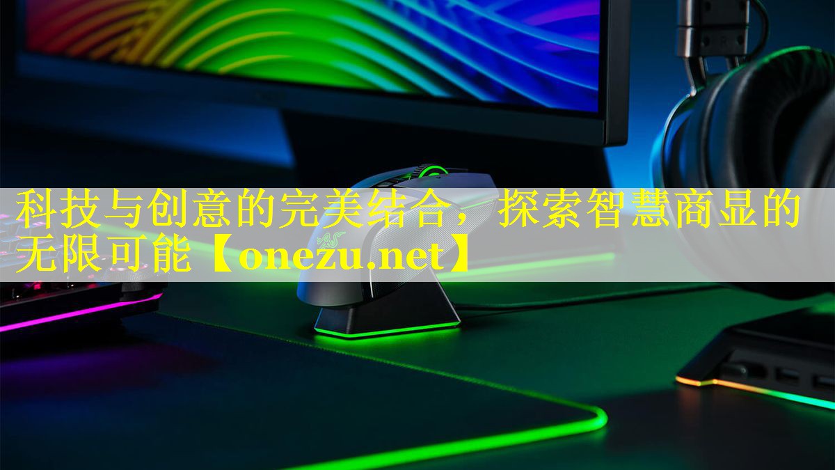 科技与创意的完美结合，探索智慧商显的无限可能