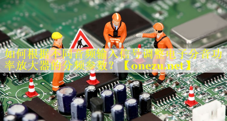 如何根据不同音频输入信号调整电子分音功率放大器的分频参数？