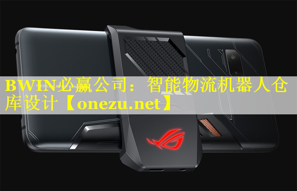 智能物流机器人仓库设计