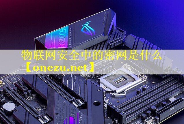物联网安全中的密网是什么