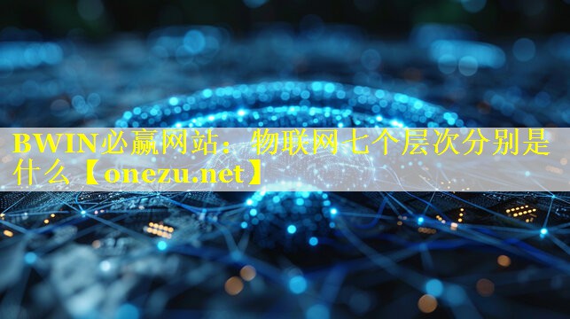 物联网七个层次分别是什么