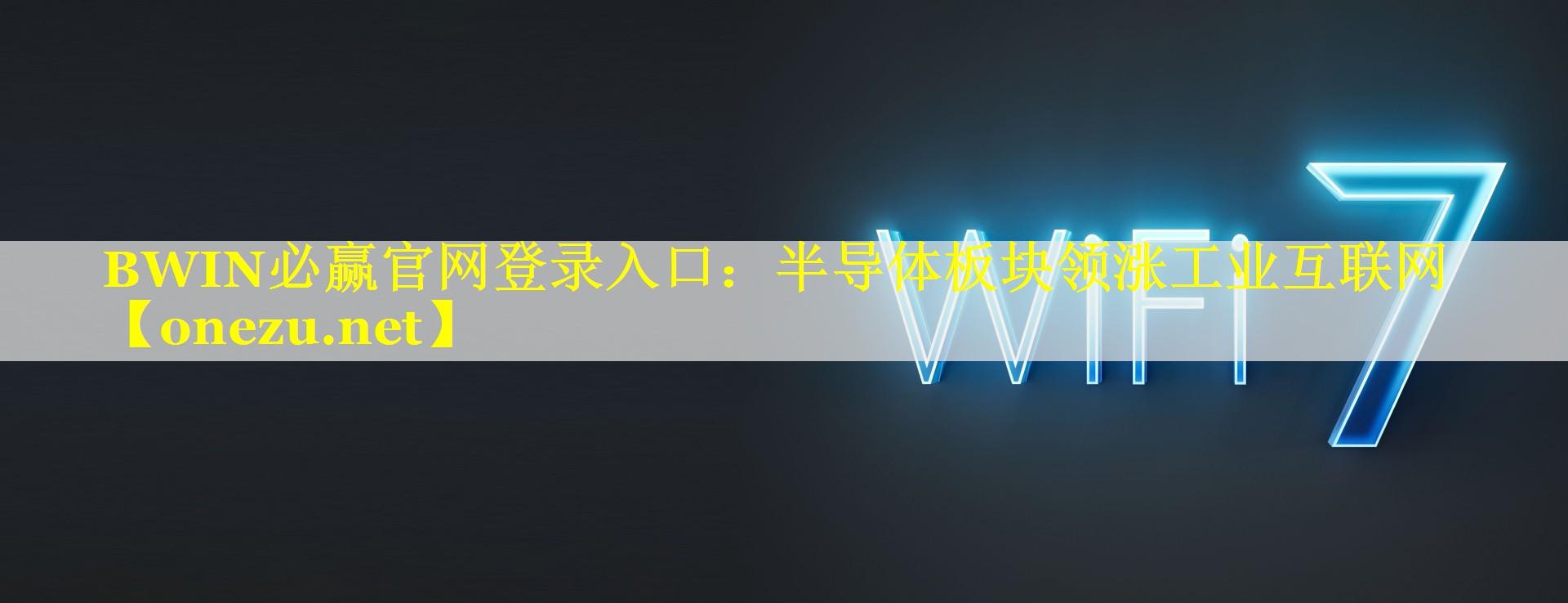 BWIN必赢官网登录入口：半导体板块领涨工业互联网