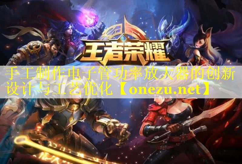 手工制作电子管功率放大器的创新设计与工艺优化