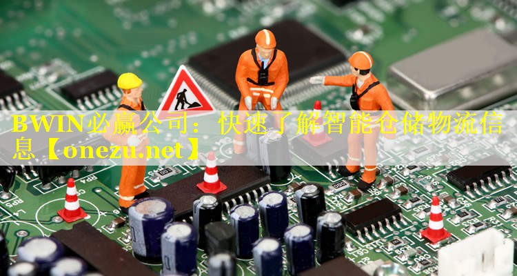 BWIN必赢公司：快速了解智能仓储物流信息