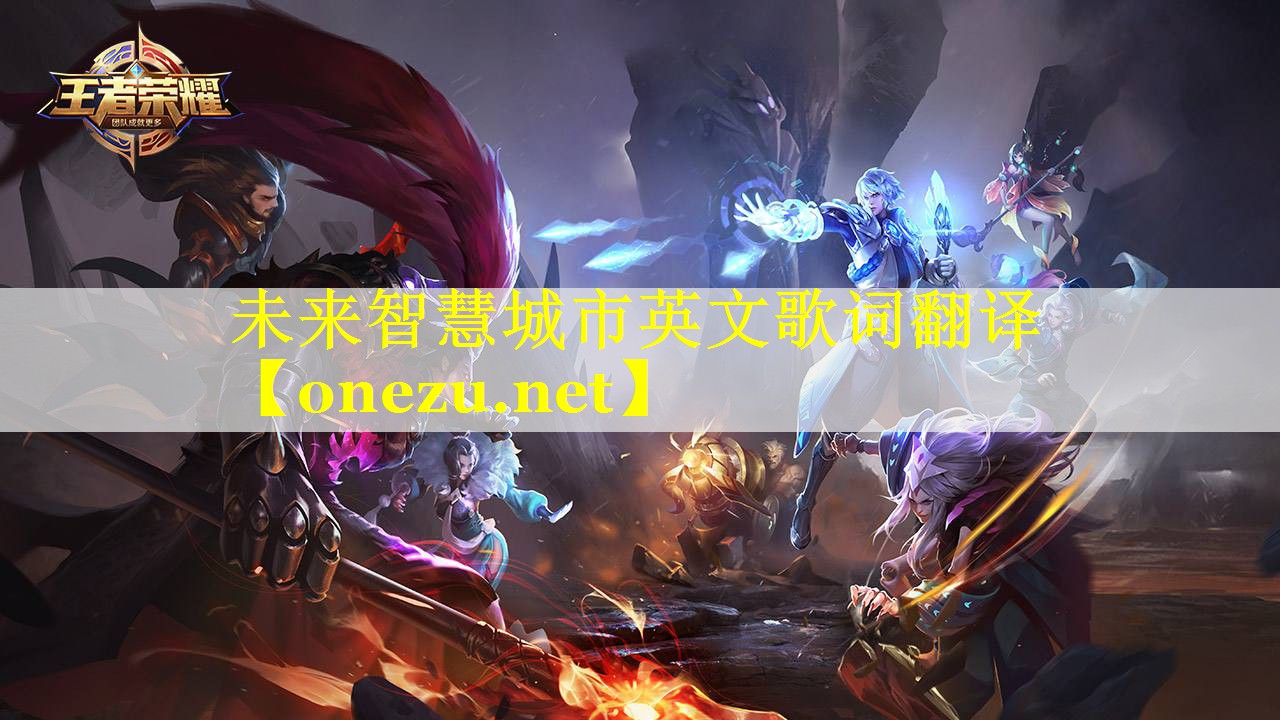 未来智慧城市英文歌词翻译
