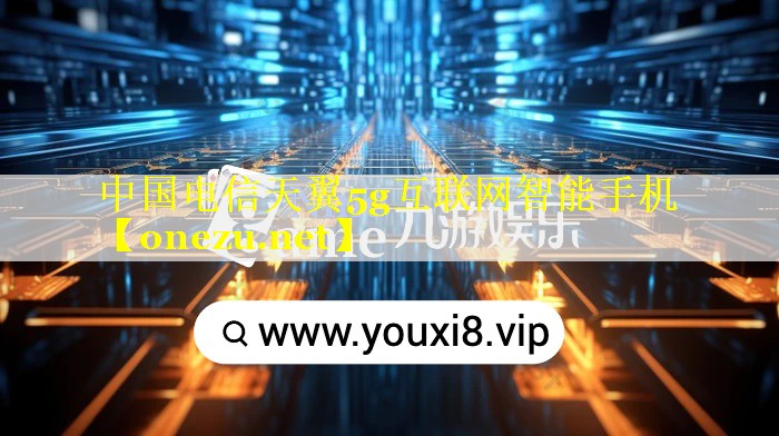 中国电信天翼5g互联网智能手机