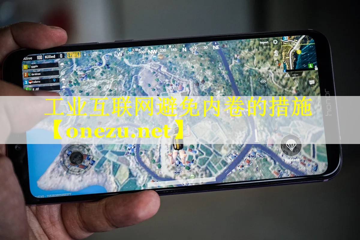 工业互联网避免内卷的措施