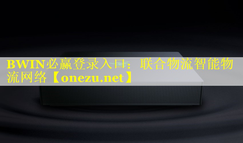 BWIN必赢登录入口：联合物流智能物流网络