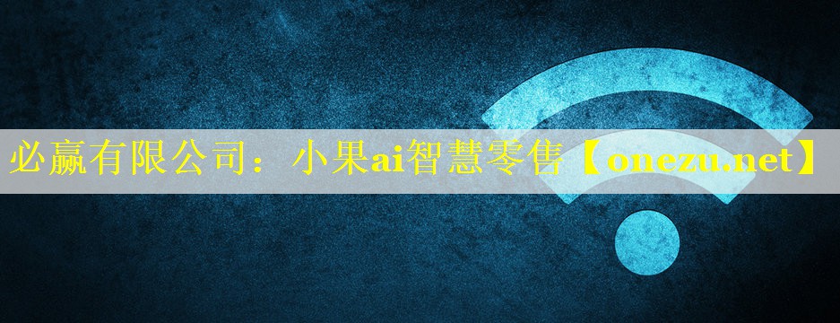 必赢有限公司：小果ai智慧零售