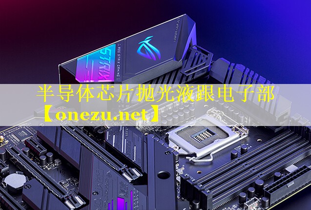 半导体芯片抛光液跟电子部