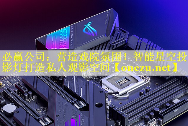 必赢公司：营造戏院氛围！智能星空投影灯打造私人观影空间