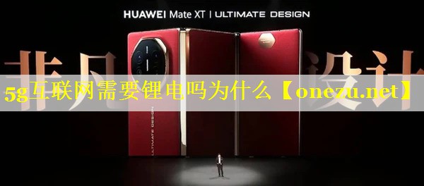 5g互联网需要锂电吗为什么