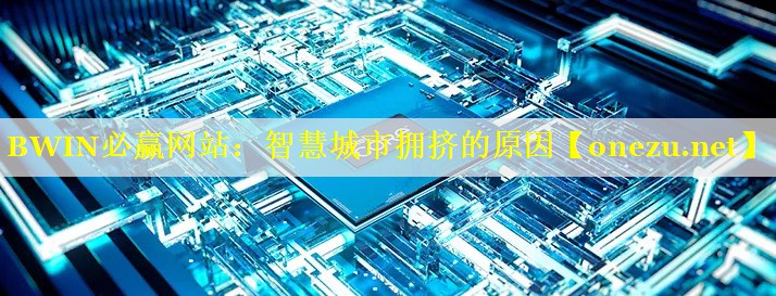 BWIN必赢网站：智慧城市拥挤的原因