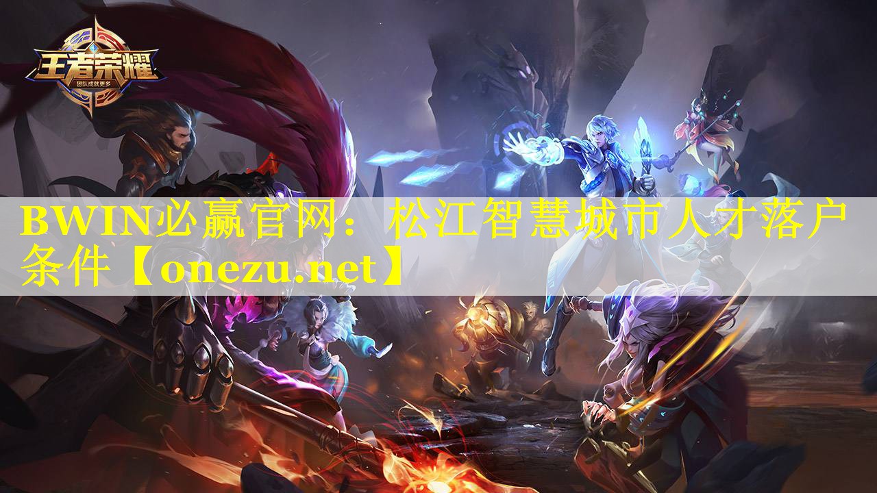 BWIN必赢官网：松江智慧城市人才落户条件