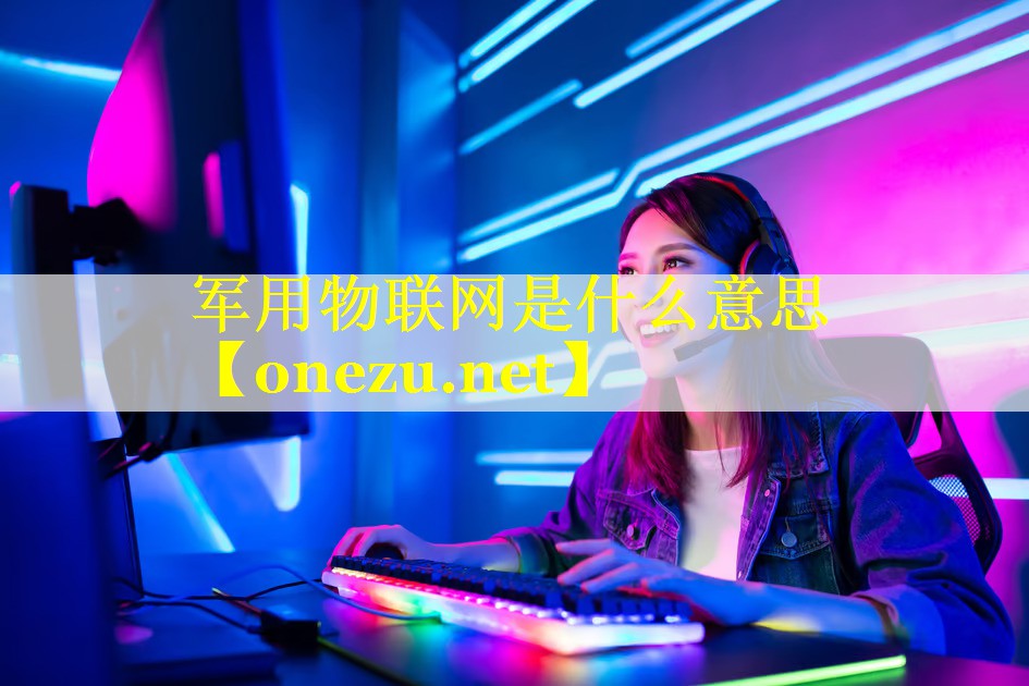 军用物联网是什么意思