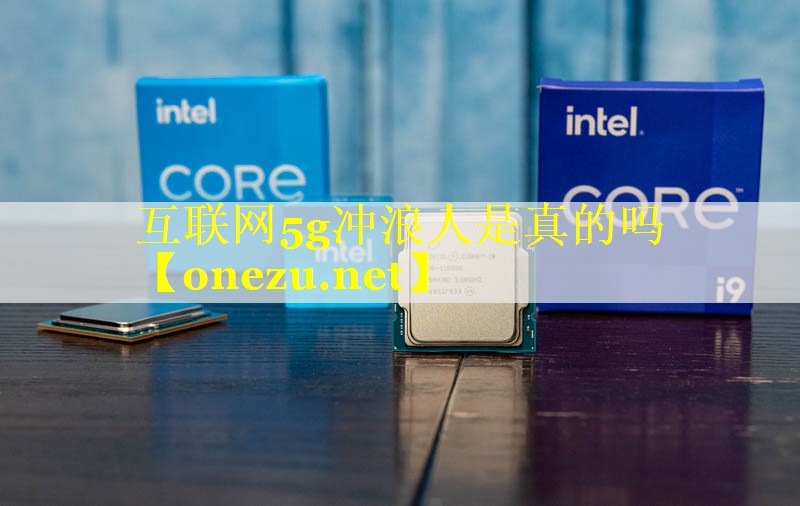 互联网5g冲浪人是真的吗