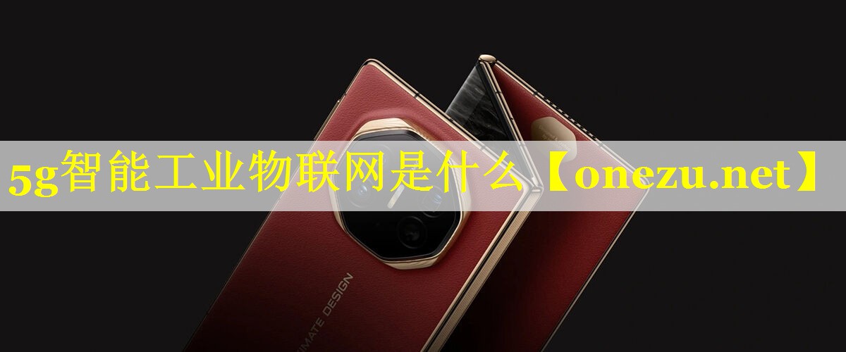 5g智能工业物联网是什么