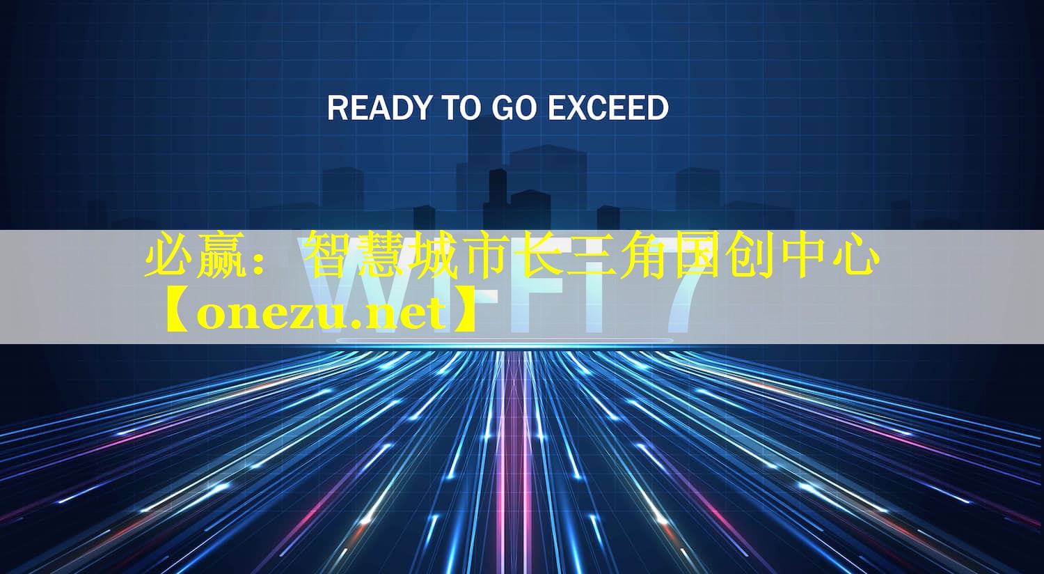 必赢：智慧城市长三角国创中心
