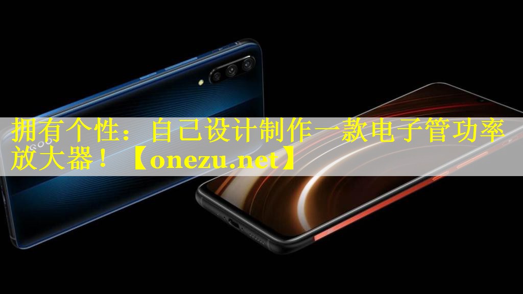 拥有个性：自己设计制作一款电子管功率放大器！