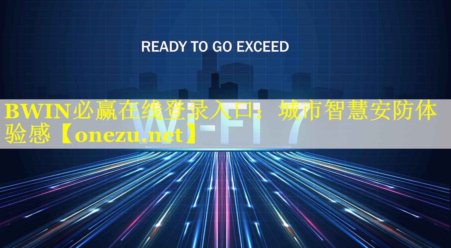 BWIN必赢在线登录入口：城市智慧安防体验感