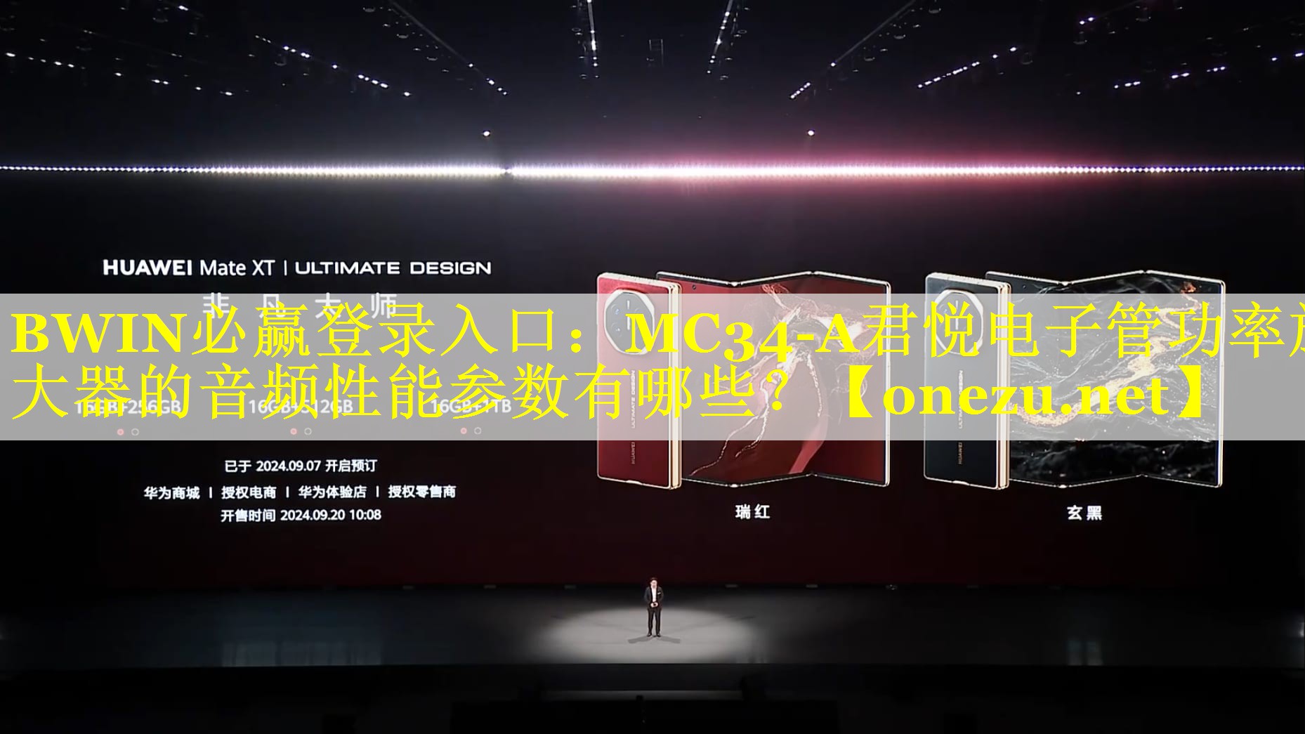BWIN必赢登录入口：MC34-A君悦电子管功率放大器的音频性能参数有哪些？