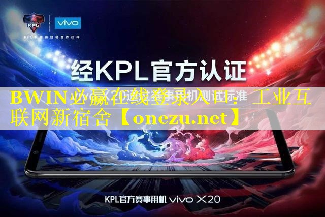 BWIN必赢在线登录入口：工业互联网新宿舍