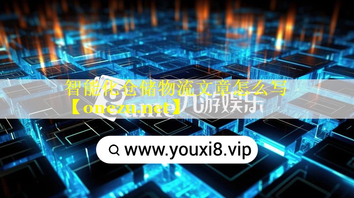 智能化仓储物流文章怎么写