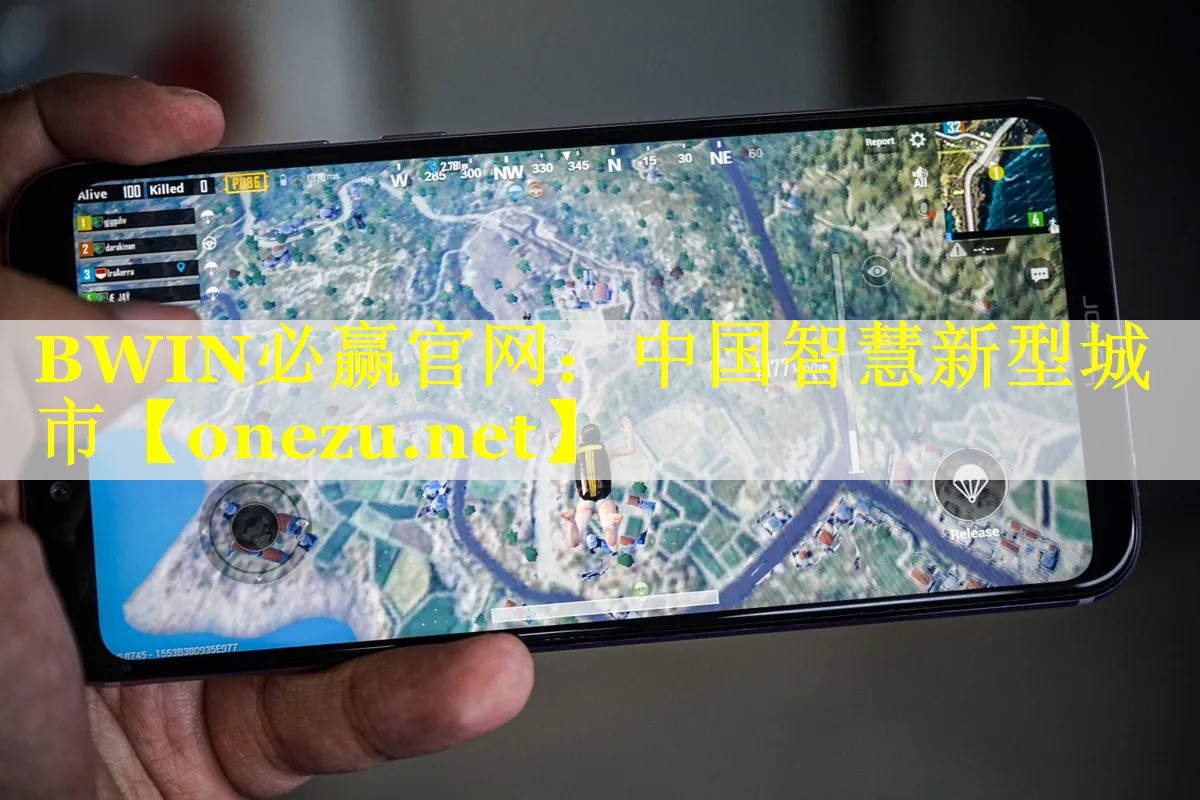 BWIN必赢官网：中国智慧新型城市