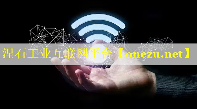 涅石工业互联网平台