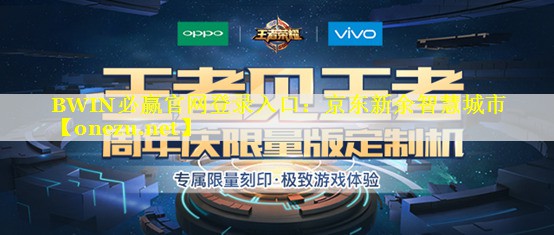 BWIN必赢官网登录入口：京东新余智慧城市