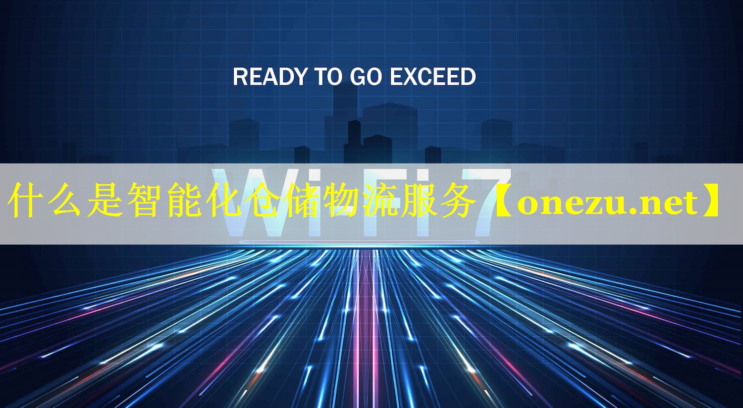 什么是智能化仓储物流服务
